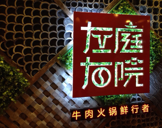 左庭右院鲜牛肉火锅加盟