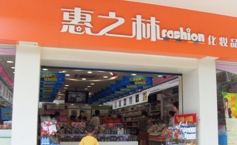惠之林加盟店需要多少钱? 惠之林加盟店需要多少钱?