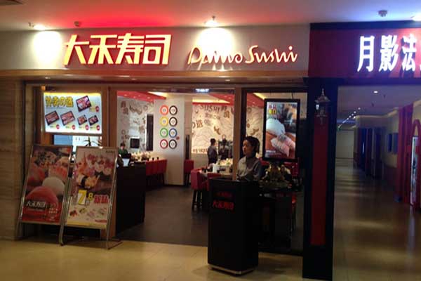 大禾寿司加盟