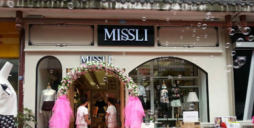 MISSLI女装加盟最少要多少钱? MISSLI女装加盟最少要多少钱?