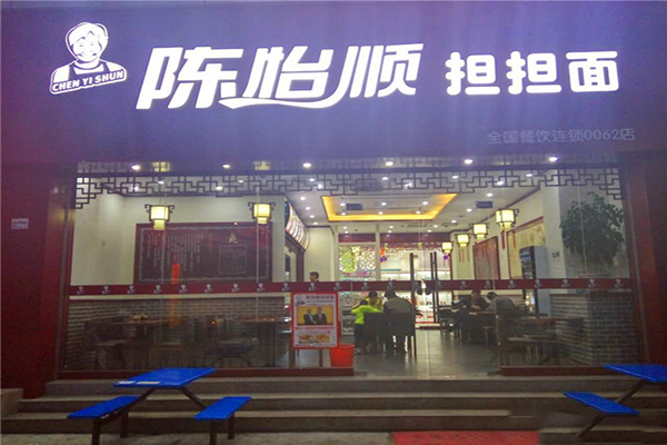 陈怡顺担担面加盟