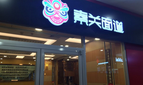 秦关面道加盟店需要多少钱?支出38.8万元即可成功加盟! 秦关面道加盟店需要多少钱?支出38.8万元即可成功加盟!
