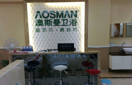 澳斯曼卫浴加盟店需要多少钱? 澳斯曼卫浴加盟店需要多少钱?