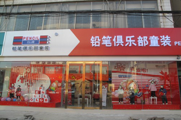 铅笔俱乐部加盟
