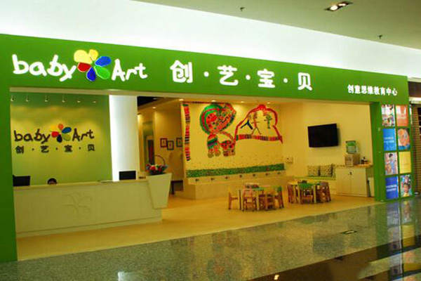 创艺宝贝加盟
