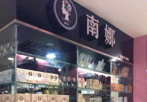 南娜加盟费是多少? 南娜加盟费是多少?