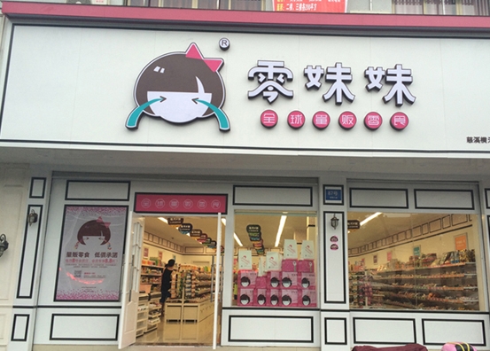 零妹妹零食加盟