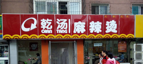 开个乾汤麻辣烫加盟店要多少钱? 开个乾汤麻辣烫加盟店要多少钱?