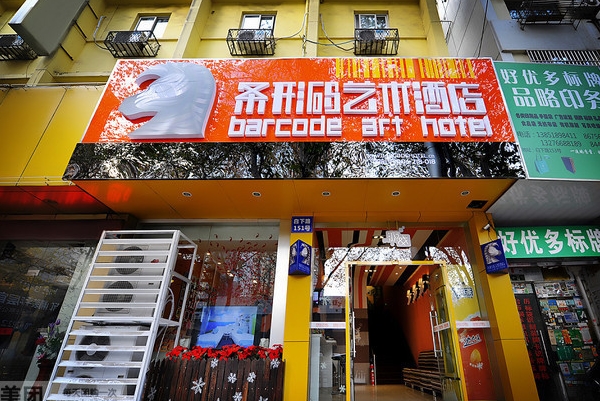 条形码艺术酒店加盟