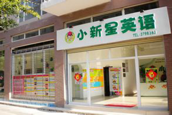 小新星英语加盟