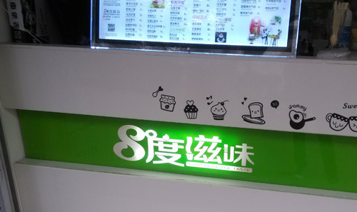 8度滋味加盟店要多少钱？