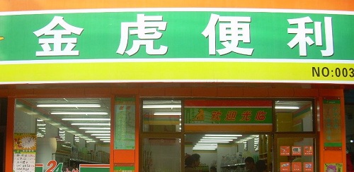开个金虎便利加盟店要多少钱? 开个金虎便利加盟店要多少钱?