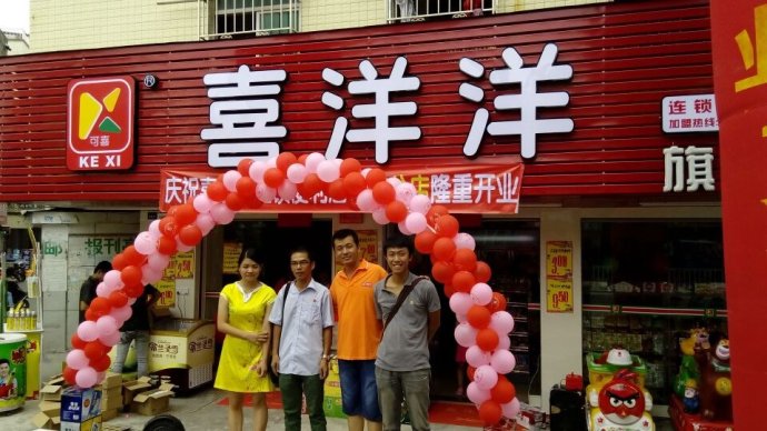 开个喜洋洋便利店加盟店要多少钱？