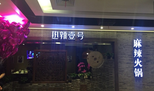 热辣壹号加盟店需要多少钱?支出90.8万元即可! 热辣壹号加盟店需要多少钱?支出90.8万元即可!