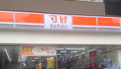 开个可好便利加盟店要多少钱? 开个可好便利加盟店要多少钱?