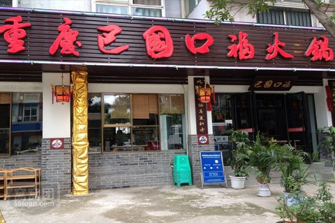 巴国口福火锅加盟店多少钱？