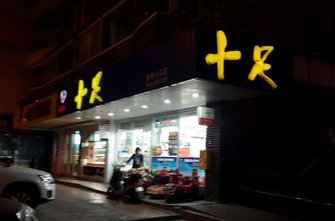 开个十足便利加盟店要多少钱? 开个十足便利加盟店要多少钱?