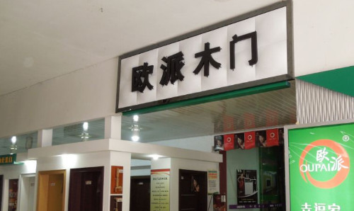 欧派木门加盟店要多少钱?不到24万元即可加盟! 欧派木门加盟店要多少钱?不到24万元即可加盟!