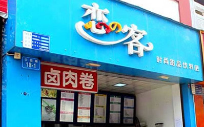 恋客奶茶加盟店需要多少钱？