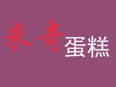 米奇蛋糕加盟