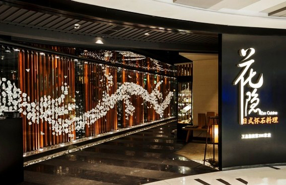 花隐日式怀石料理加盟店