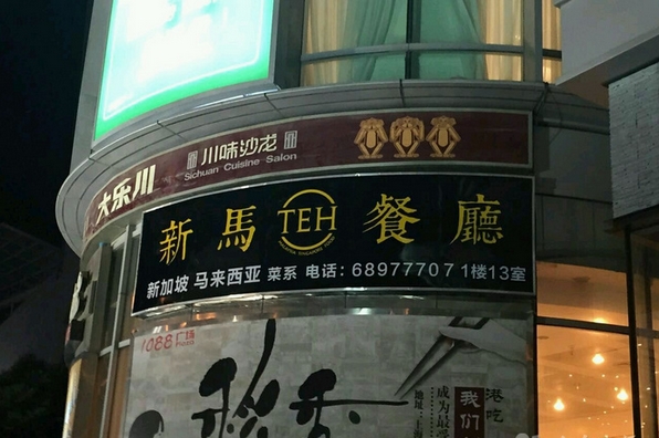 新马teh餐厅加盟店