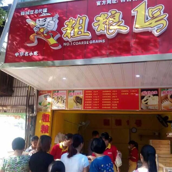 粗粮一号加盟门店