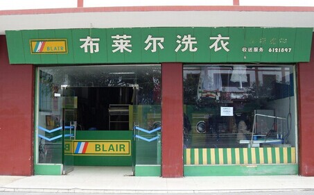 布莱尔干洗加盟费