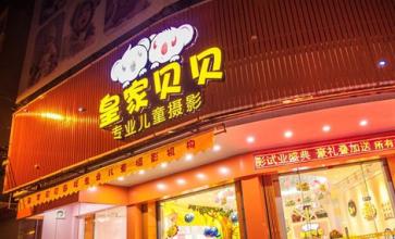 皇家贝贝加盟店多少钱? 皇家贝贝加盟店多少钱?