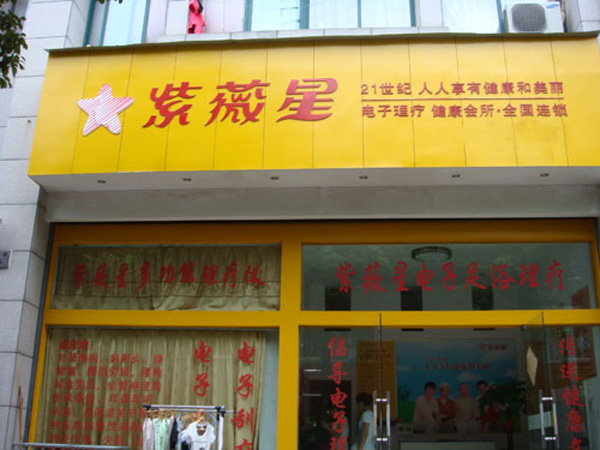 紫微星理疗仪专卖店
