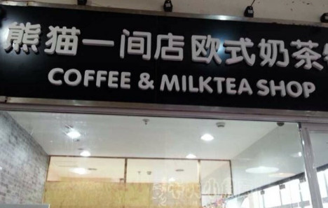 熊猫一间加盟店要多少钱?初步投资6.1万元即可! 熊猫一间加盟店要多少钱?初步投资6.1万元即可!