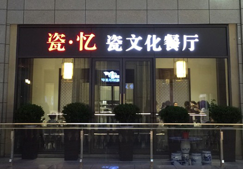 瓷·忆文化餐厅加盟费