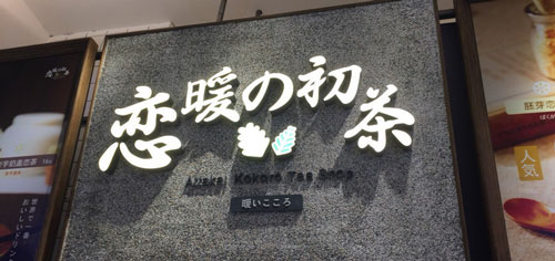恋暖初茶加盟店多少钱？