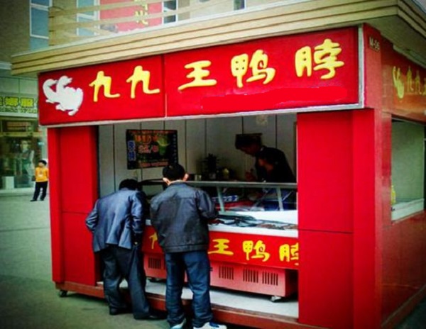 九九王鸭脖加盟店