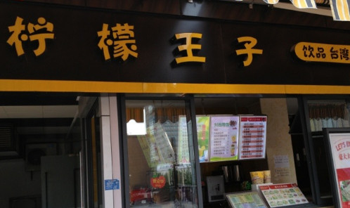 柠檬王子加盟店需要多少钱? 柠檬王子加盟店需要多少钱?