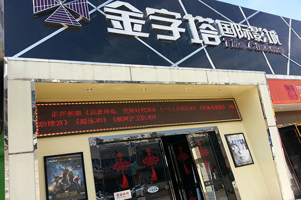 金字塔影院加盟