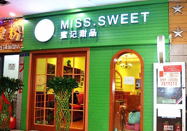 蜜记甜品加盟店