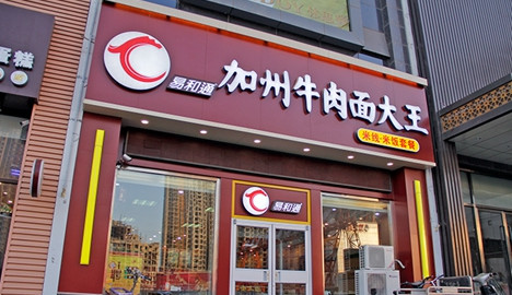 易和通牛肉面加盟店要多少钱？ 支出20.4万元赚回上百万！