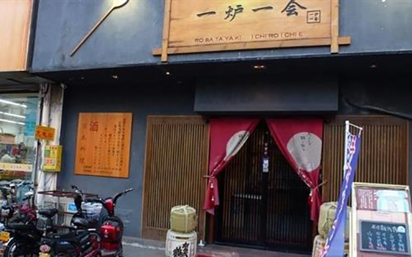 一炉一会炉端烧加盟