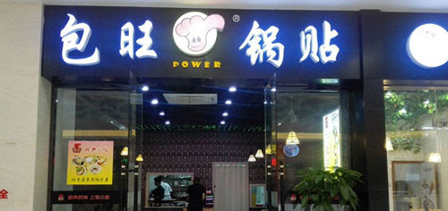 包旺锅贴加盟店多少钱？