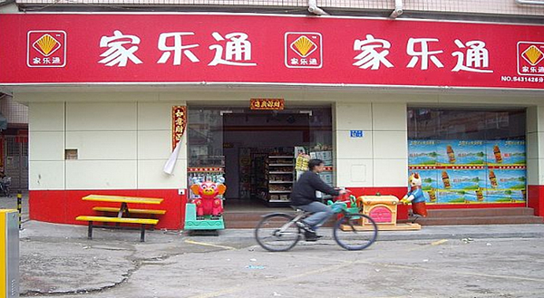 家乐通便利店加盟费