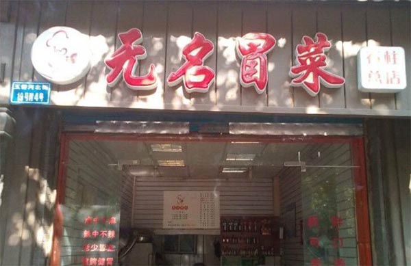 无名冒菜加盟店