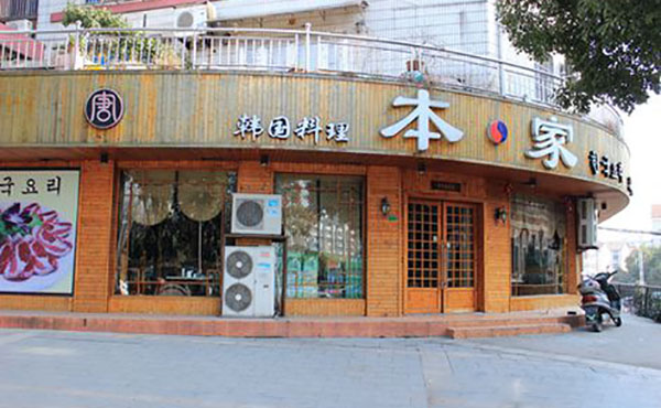 本家韩国料理