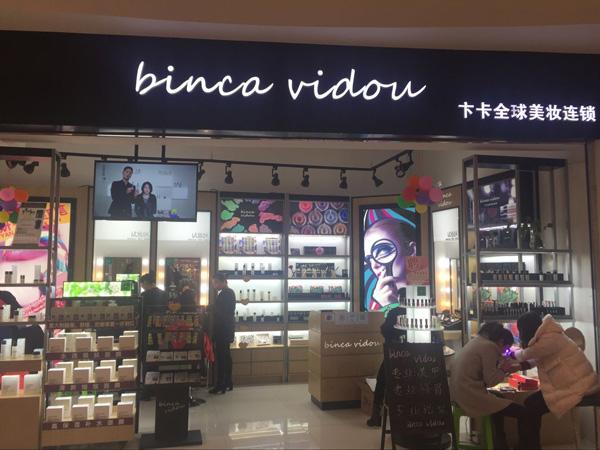 卞卡彩妆加盟店
