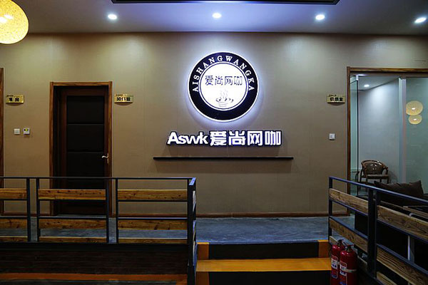 爱尚网咖加盟