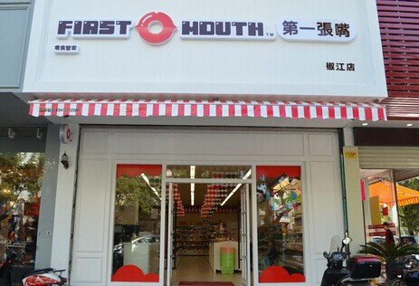 第一张嘴零食加盟费
