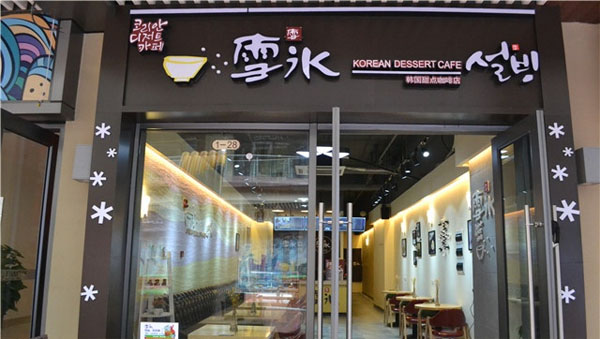 雪冰甜品加盟