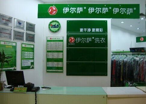 伊尔萨干洗加盟费