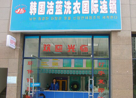 韩国洁蓝加盟费