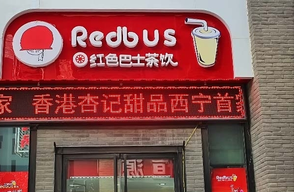 巴士魔饮品加盟